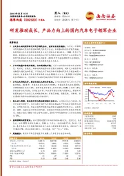 研发推动成长，产品力向上的国内汽车电子领军企业