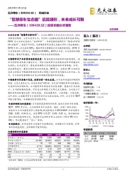 投资价值分析报告：“智慧停车生态圈”初具雏形，未来成长可期