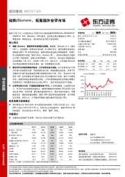 收购Biomere，拓展国外安评市场