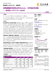 公告点评:收购美国安评优势公司Biomere,打开成长天花板