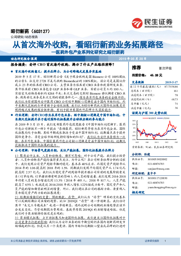 医药外包产业系列化研究之昭衍新药：从首次海外收购，看昭衍新药业务拓展路径