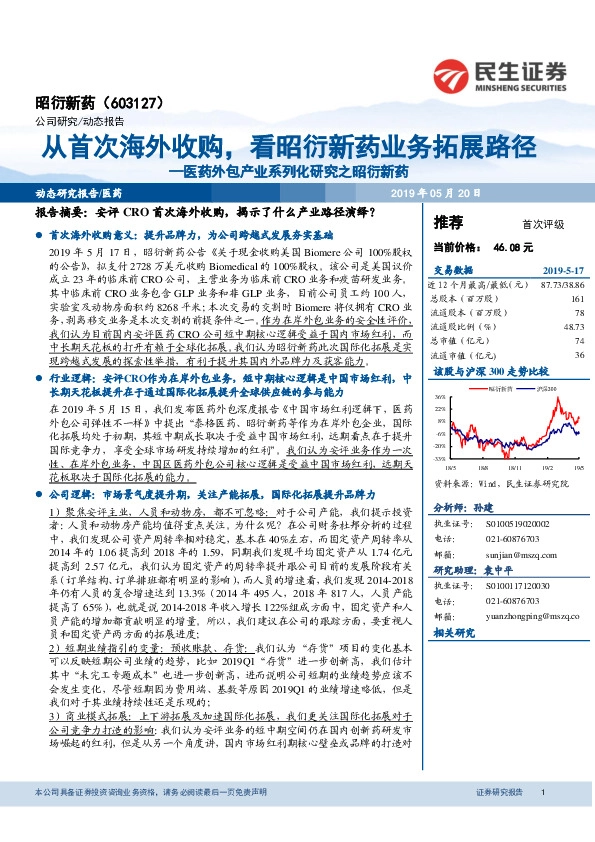 医药外包产业系列化研究之昭衍新药：从首次海外收购，看昭衍新药业务拓展路径