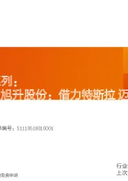 聚焦产品力系列：旭升股份：借力特斯拉 迈向全球多元化