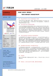 调研报告：汽配行业隐形冠军 积极拓展市场空间