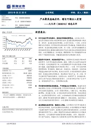 动态点评：产品聚焦高端应用，增长可期注入有望