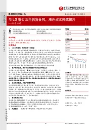 公告点评：与LG签订五年供货合同，海外占比持续提升