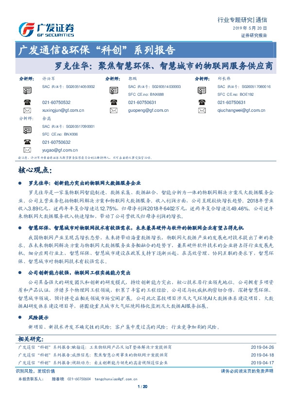 广发通信&环保“科创”系列报告：罗克佳华：聚焦智慧环保、智慧城市的物联网服务供应商