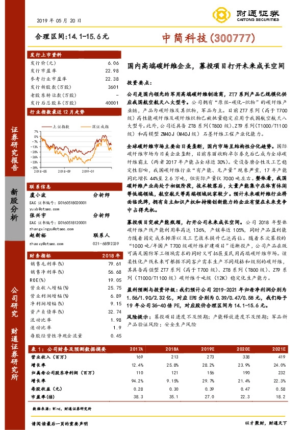 国内高端碳纤维企业，募投项目打开未来成长空间