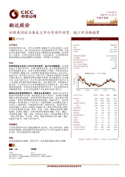 拟剥离快运业务至上市公司体外培育，减少对业绩拖累