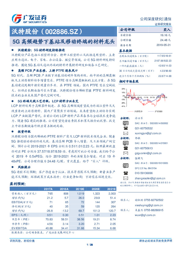 受益5G基站及移动终端的材料龙头