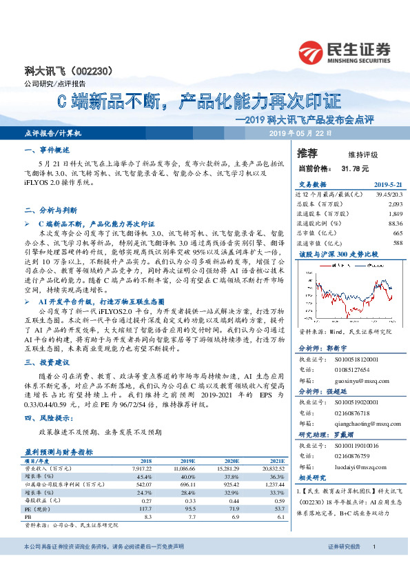 2019科大讯飞产品发布会点评：C端新品不断，产品化能力再次印证