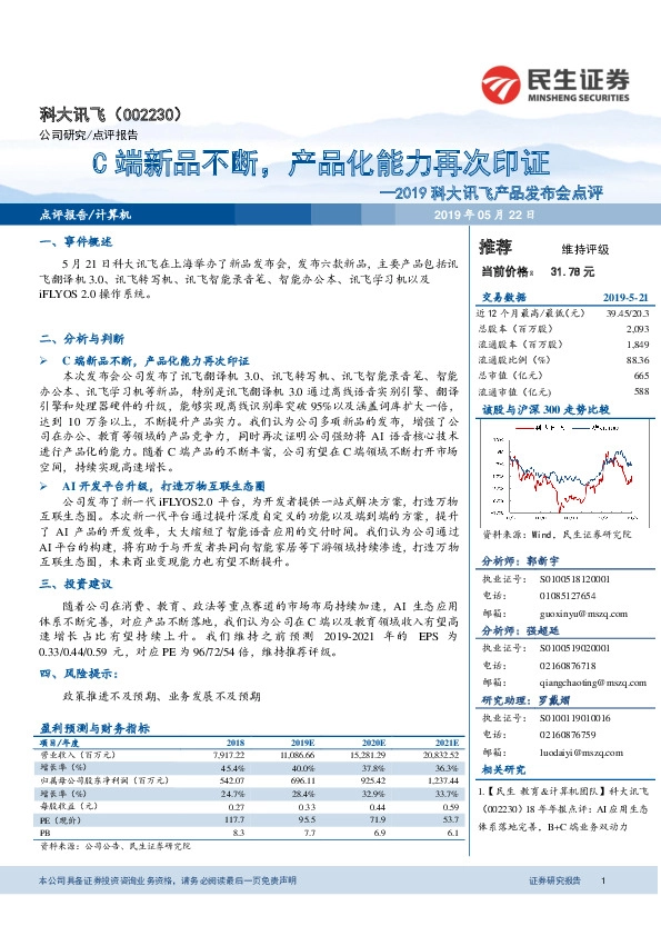 2019科大讯飞产品发布会点评：C端新品不断，产品化能力再次印证