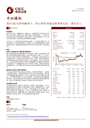 国内5G受影响概率小，核心科技价值应被重新认同，建议买入