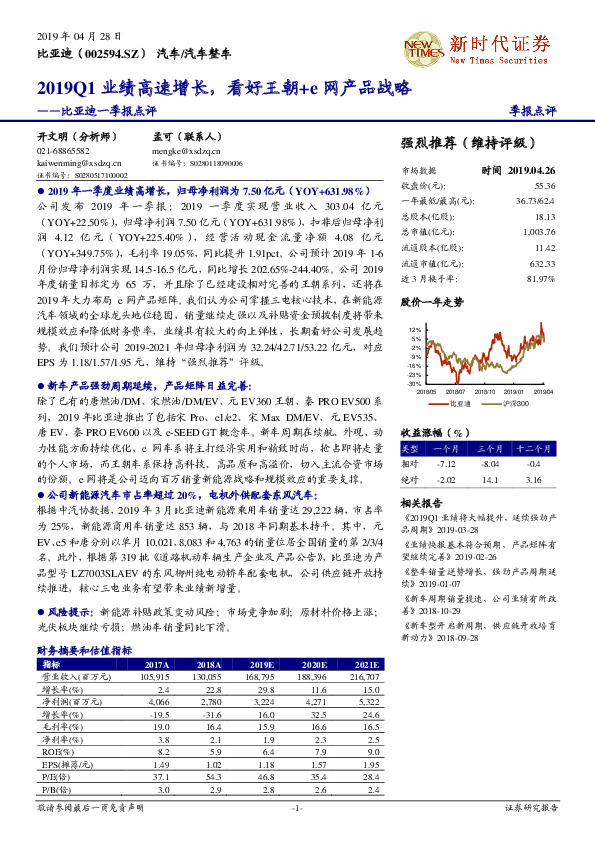 比亚迪一季报点评：2019Q1业绩高速增长，看好王朝+e网产品战略