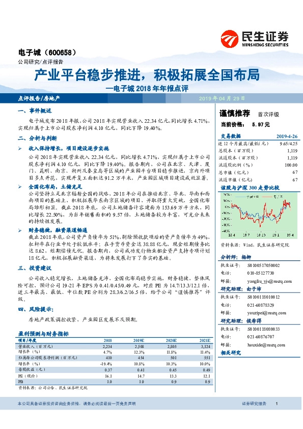 电子城2018年年报点评：产业平台稳步推进，积极拓展全国布局