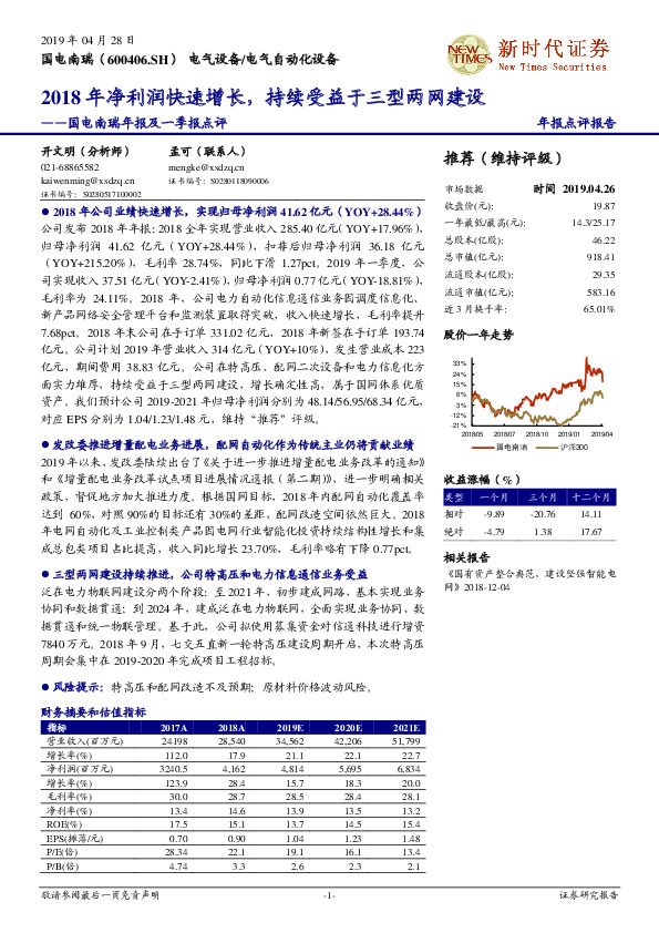 国电南瑞年报及一季报点评：2018年净利润快速增长，持续受益于三型两网建设