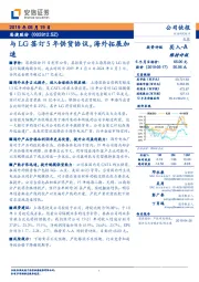 与LG签订5年供货协议，海外拓展加速