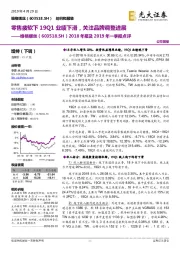 2018年报及2019年一季报点评:零售疲软下19Q1业绩下滑,关注品牌调整进展