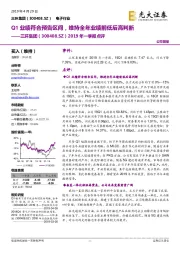 2019年一季报点评：Q1业绩符合预告区间，维持全年业绩前低后高判断