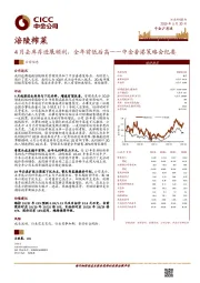 中金香港策略会纪要：4月去库存进展顺利，全年前低后高