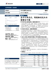 2019年一季报点评：在手订单充足，智能物流龙头业绩增长可期