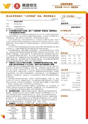 深度报告:整合医药资源践行“工商零联盟”战略,静候营销发力