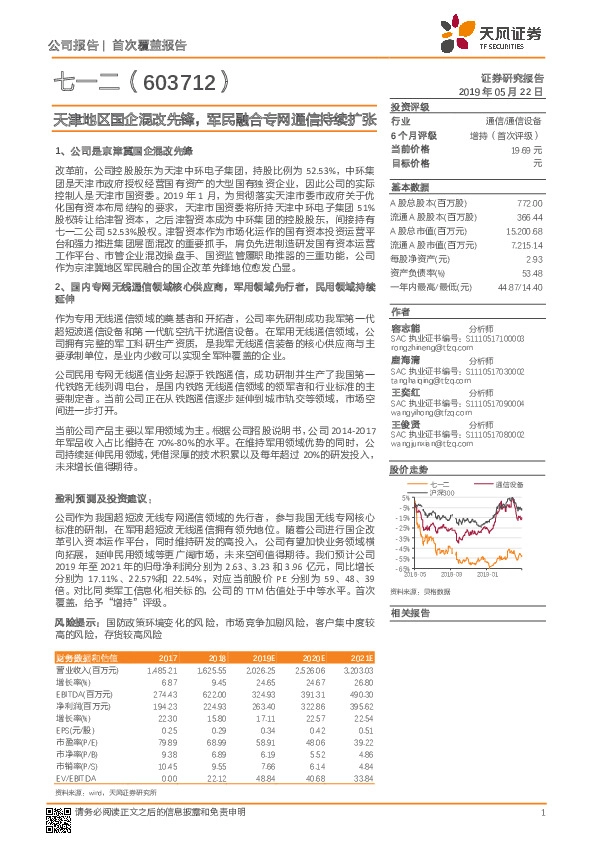 天津地区国企混改先锋，军民融合专网通信持续扩张