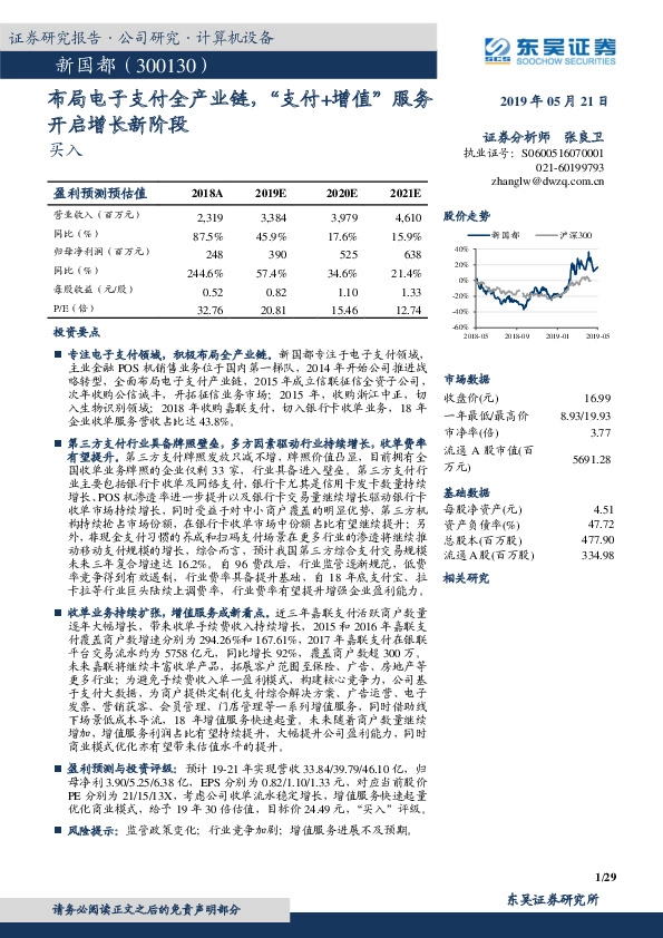 布局电子支付全产业链,“支付+增值”服务开启增长新阶段