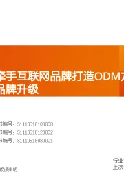 家用电器：新宝股份：牵手互联网品牌打造ODM龙头，摩飞爆款引领自主品牌升级