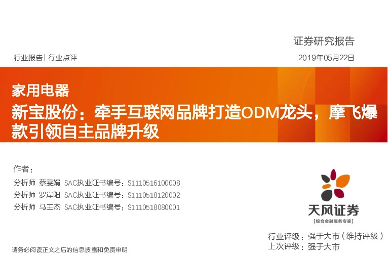 家用电器：新宝股份：牵手互联网品牌打造ODM龙头，摩飞爆款引领自主品牌升级
