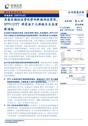 具备区域性运营优势的新媒体运营商，IPTV/OTT将受益于大屏娱乐生态重新崛起