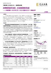 2018年报&2019一季报点评：政策规范基本完成，主业重回增长轨道