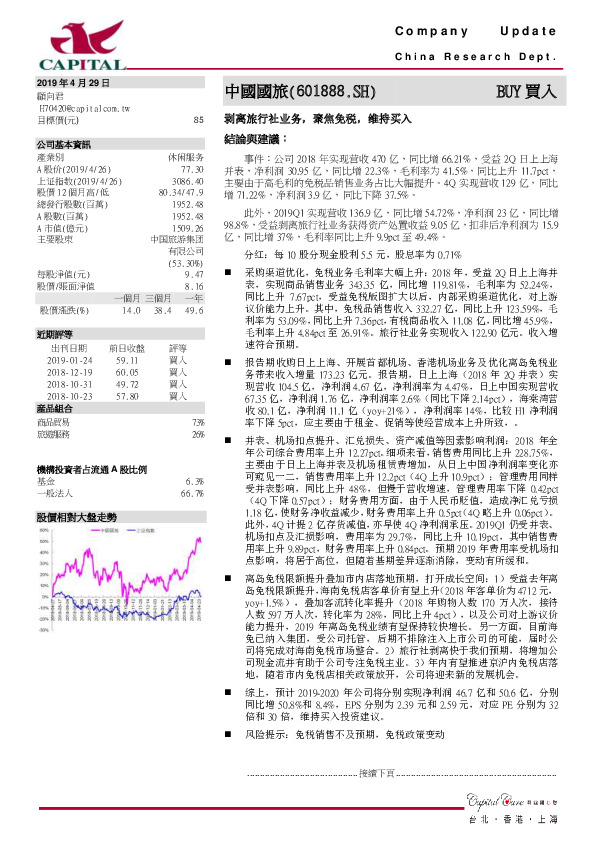 剥离旅行社业务，聚焦免税，维持买入