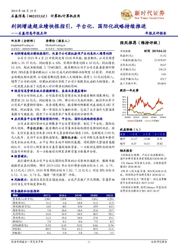石基信息年报点评：利润增速超业绩快报指引，平台化、国际化战略持续推进