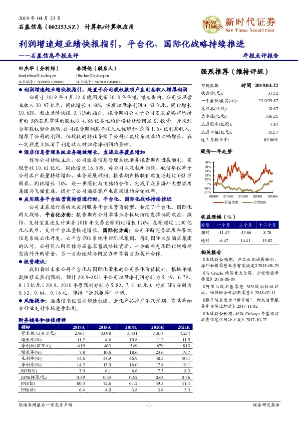 石基信息年报点评：利润增速超业绩快报指引，平台化、国际化战略持续推进