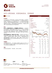 拟引入国资战投，有望突破资金、资源瓶颈