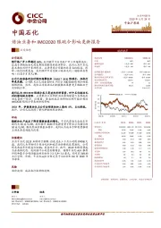 炼油业务和IMO2020限硫令影响更新报告