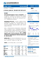 公司加快走上高端之路，国内轴承行业进口替代正当时