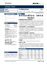 医疗信息化领军企业,创新业务迎来拐点