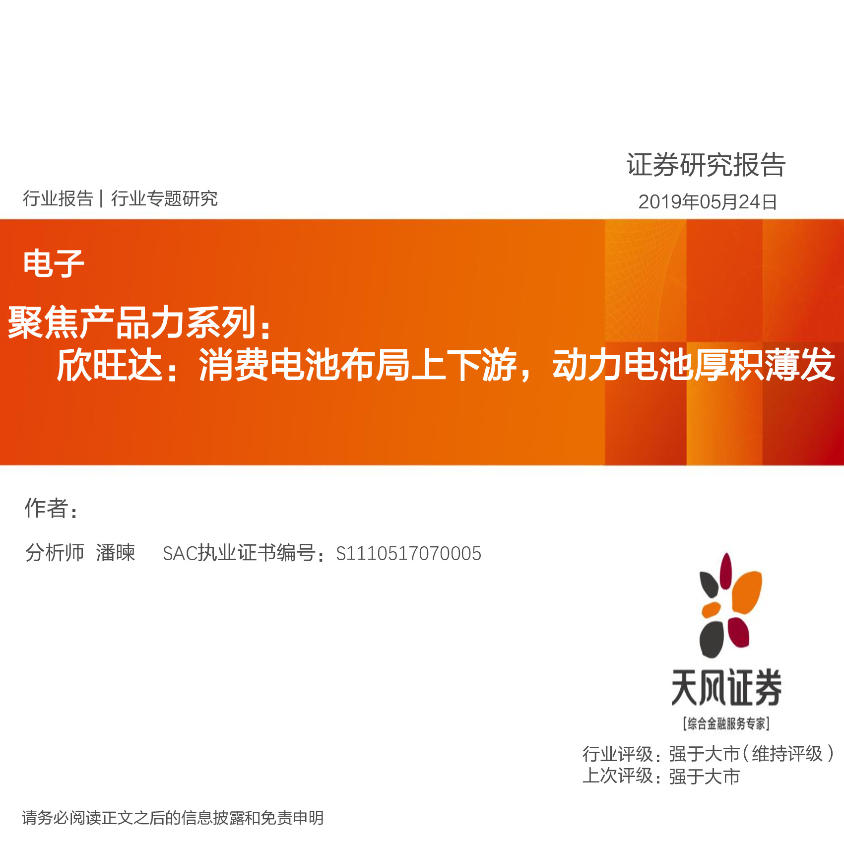 聚焦产品力系列：欣旺达：消费电池布局上下游，动力电池厚积薄发