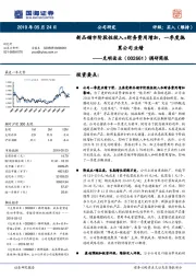 调研简报：新品铺市阶段性投入+财务费用增加，一季度拖累公司业绩