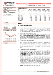 三十年坚守价值，多元化上下求索