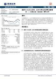 事件点评：签署41亿元大合同，在手订单充足保障业绩增长