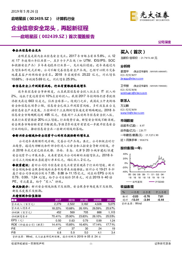 首次覆盖报告：企业信息安全龙头，再起新征程