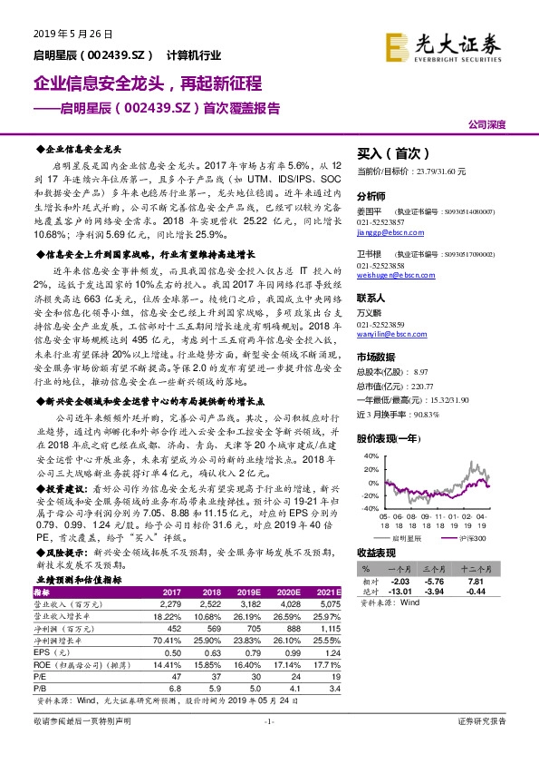 首次覆盖报告：企业信息安全龙头，再起新征程