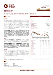 关注公司高管变动和控股股东质押，维持推荐