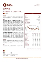 拟实施回购，员工激励方案可期