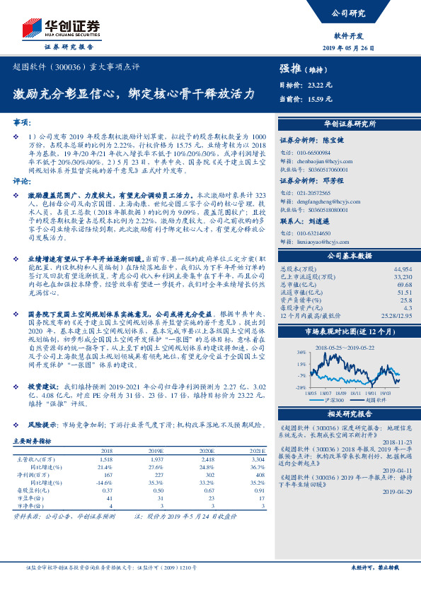 重大事项点评：激励充分彰显信心，绑定核心骨干释放活力