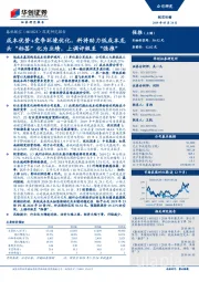 深度研究报告：成本优势+竞争环境优化，料将助力低成本龙头“标签”化为业绩，上调评级至“强推”