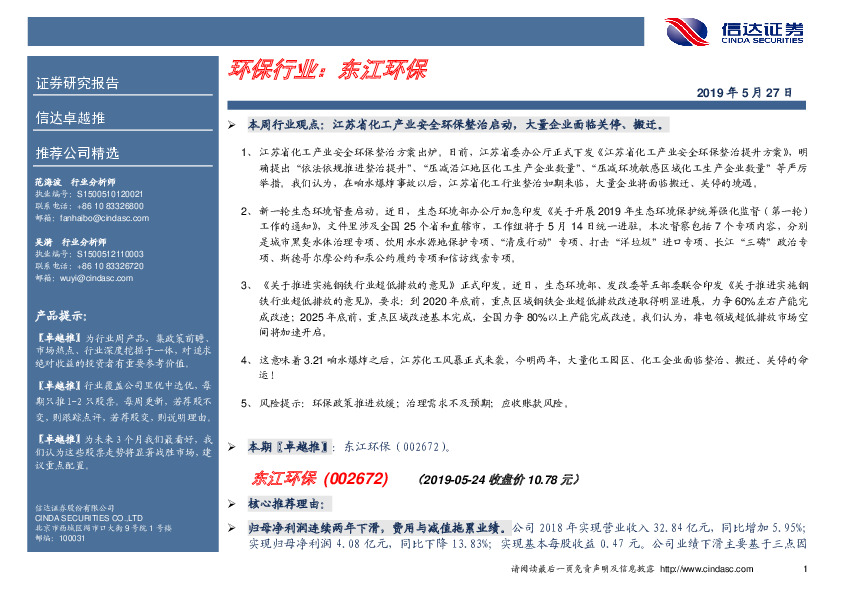 卓越推：东江环保